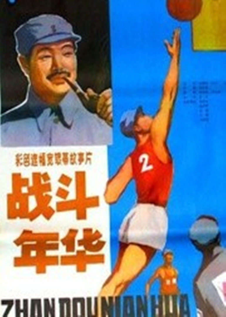 战斗年华封面图