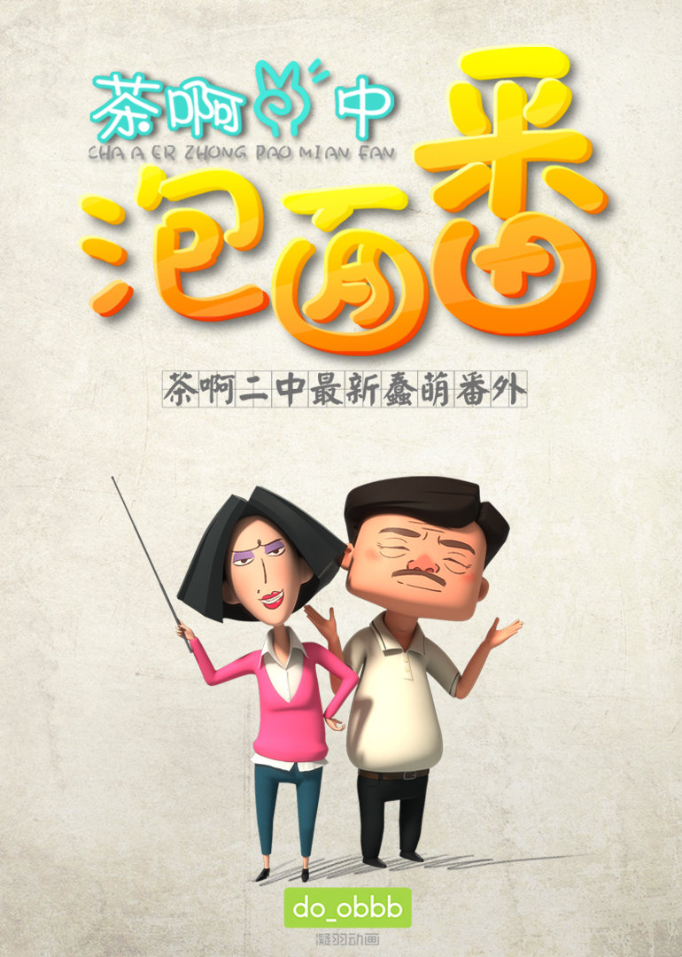 茶啊二中泡面番第一季封面图