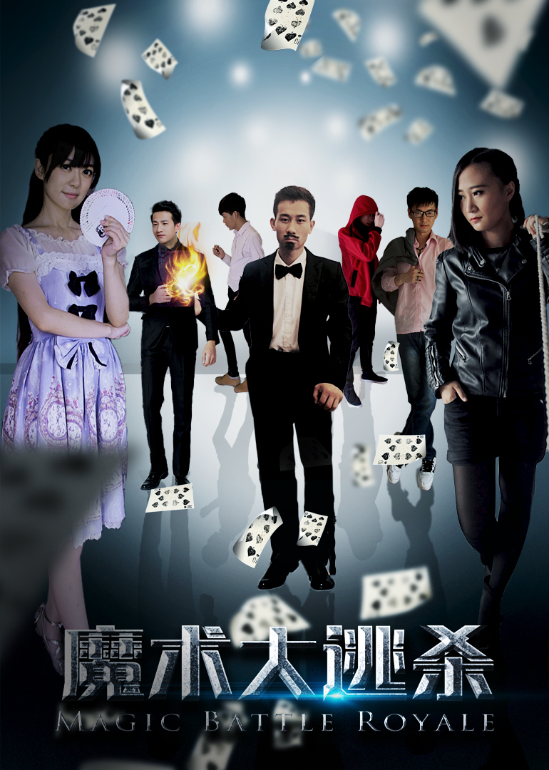 魔术大逃杀封面图