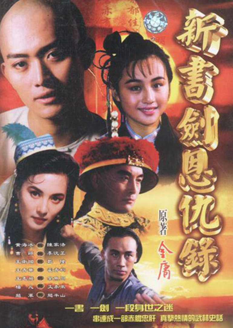 书剑恩仇录封面图