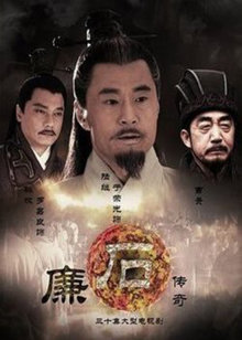 廉石传奇封面图