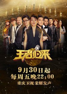 重庆卫视王者归来封面图