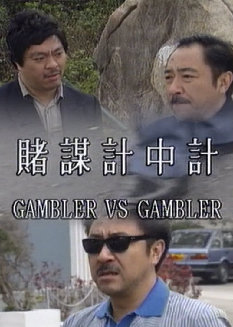 赌谋计中计封面图