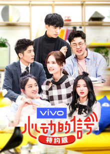 心动的信号2特约封面图