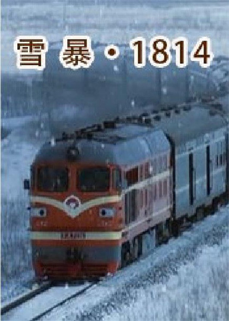 雪暴1814封面图