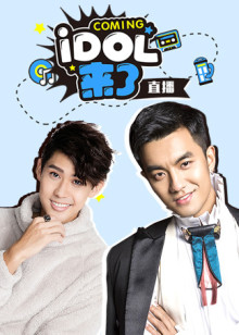 IDOL来了封面图