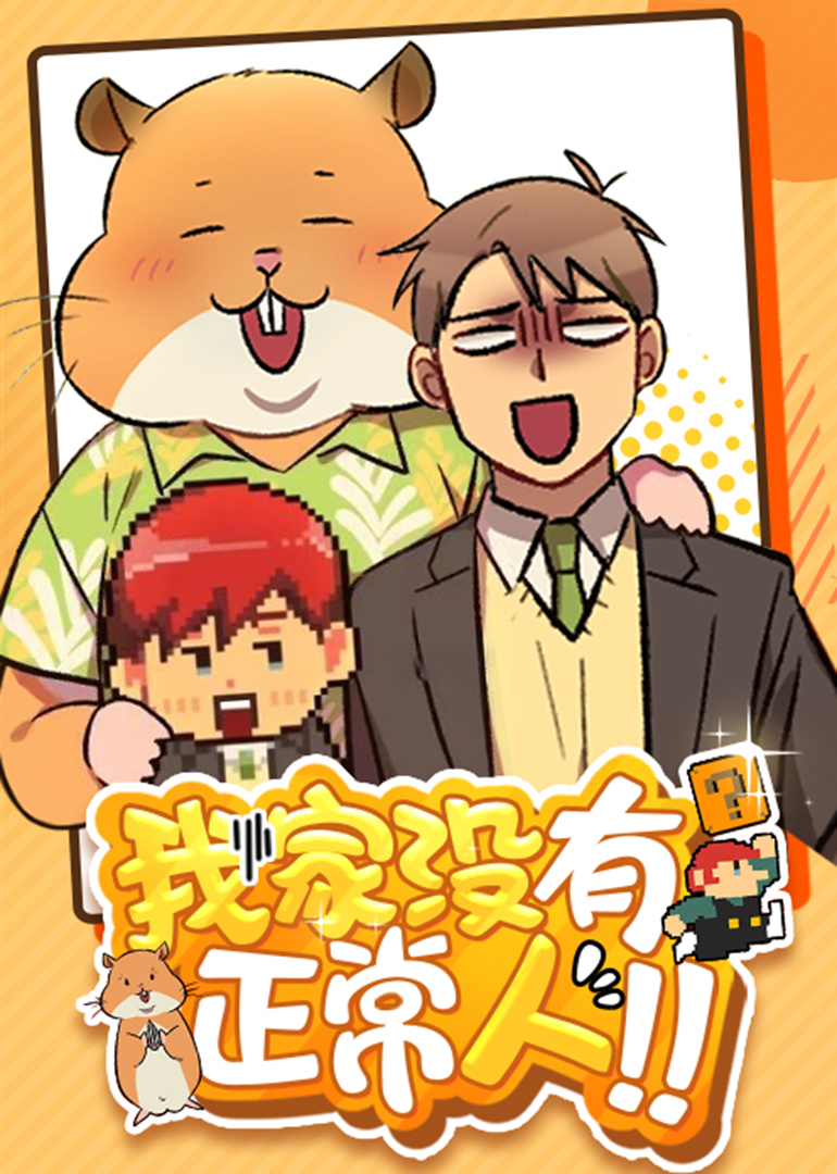 我家没有正常人·动态漫封面图