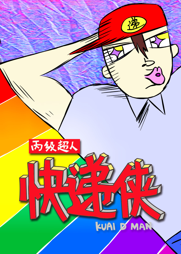 快递侠封面图