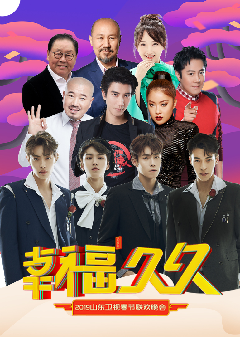 20第九季山东卫视春晚封面图