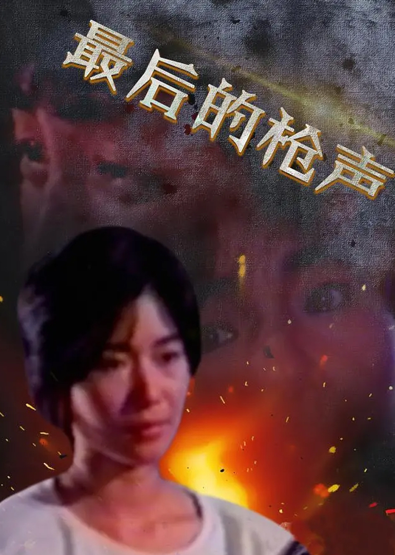 最后的枪声封面图