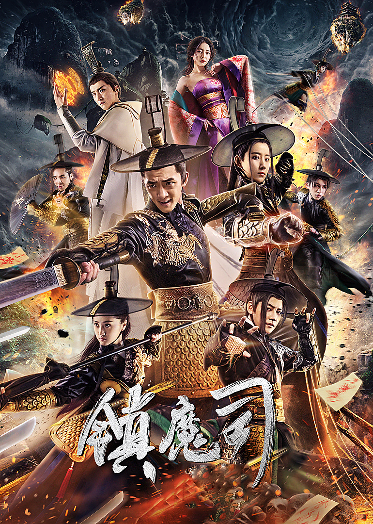 镇魔司系列合集封面图