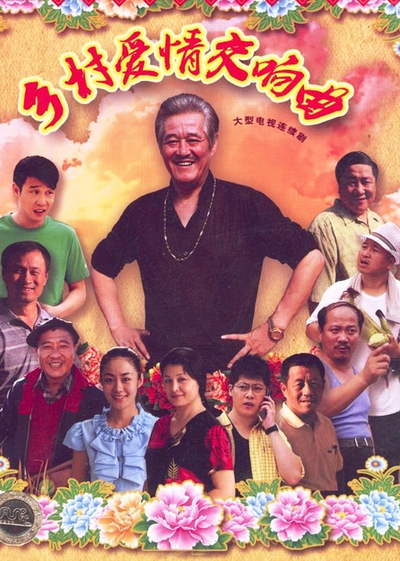 乡村爱情第四季:交响曲封面图