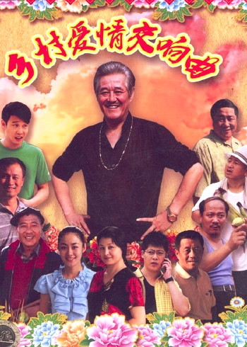 乡村爱情4封面图