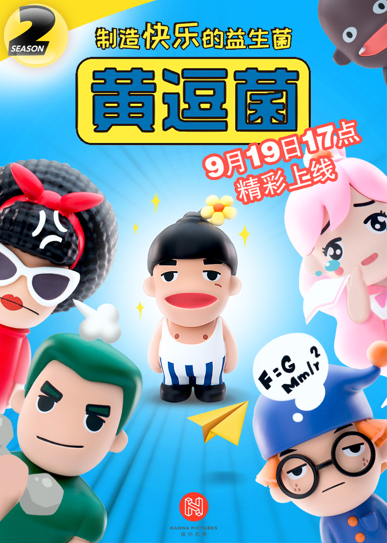 黄逗菌第二季封面图