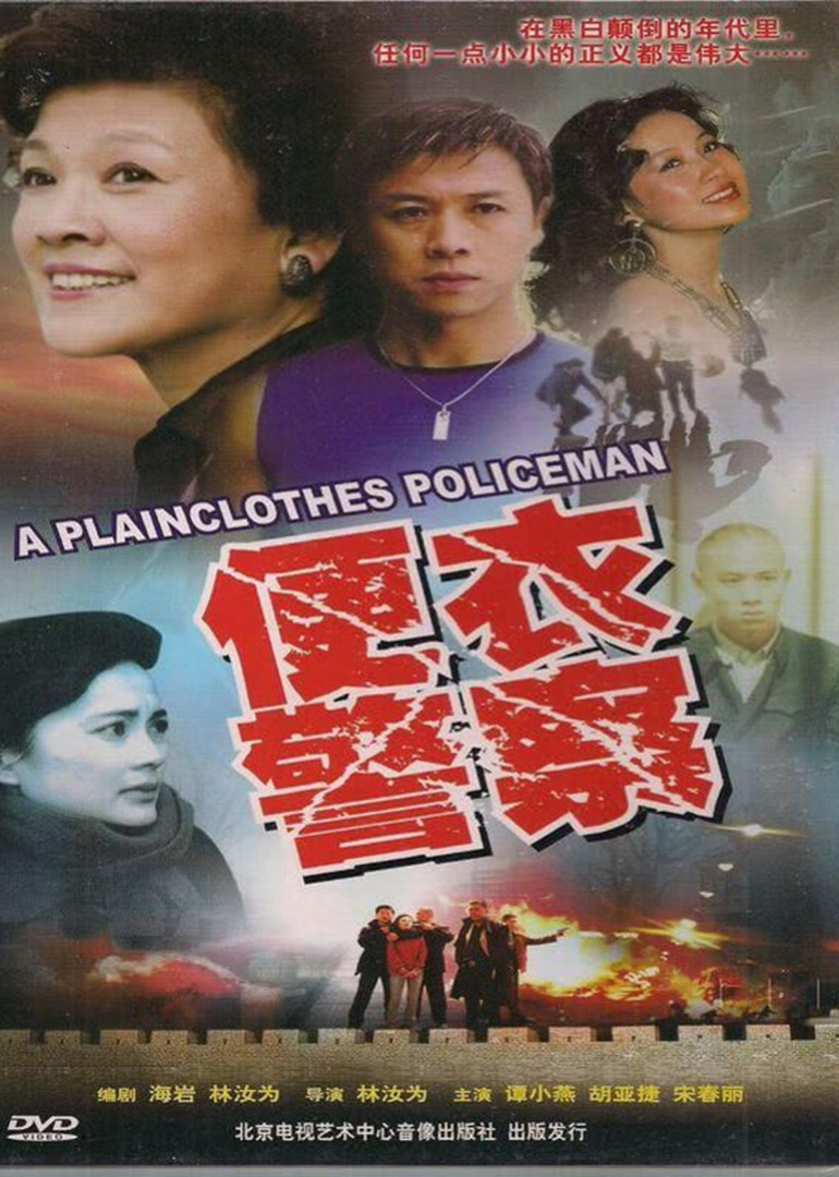 便衣警察  1987版封面图