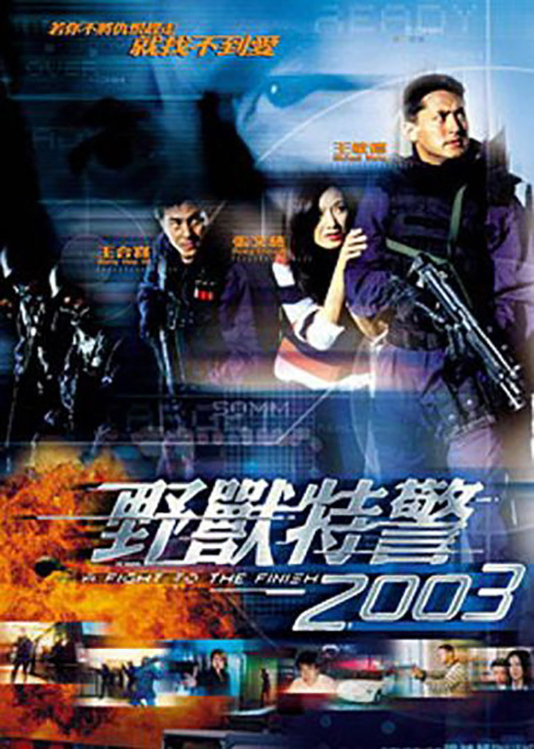 野兽特警2003封面图