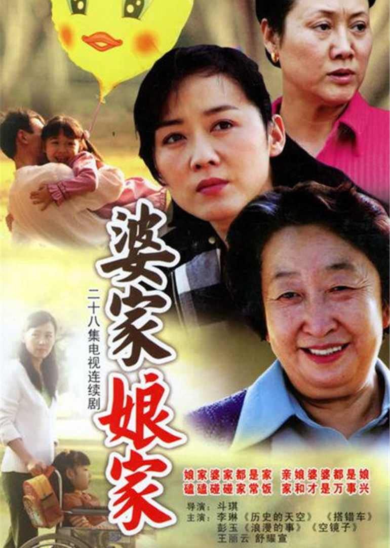 婆家娘家 第1部封面图