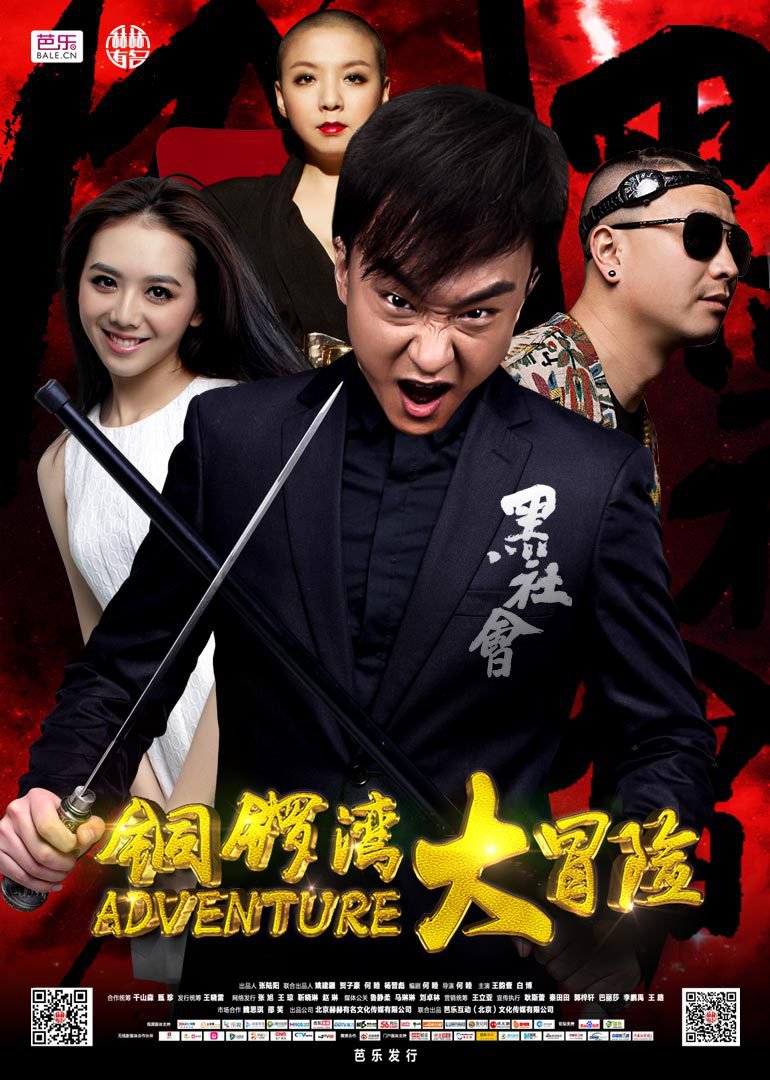 铜锣湾大冒险封面图