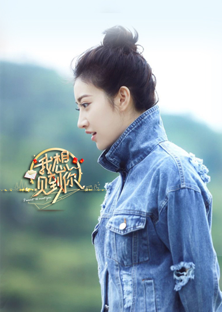 我想见到你封面图