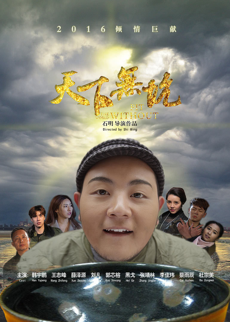 天下无坑封面图