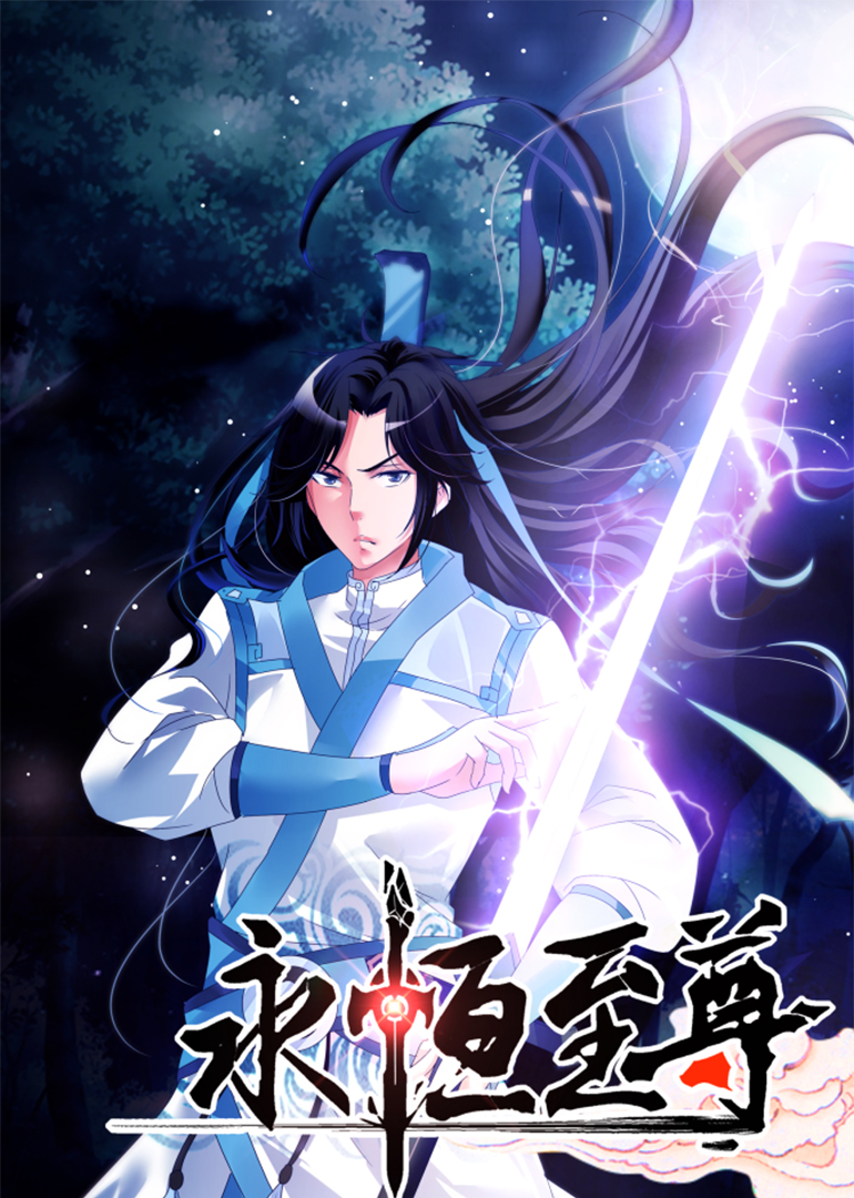 永恒至尊·动态漫封面图