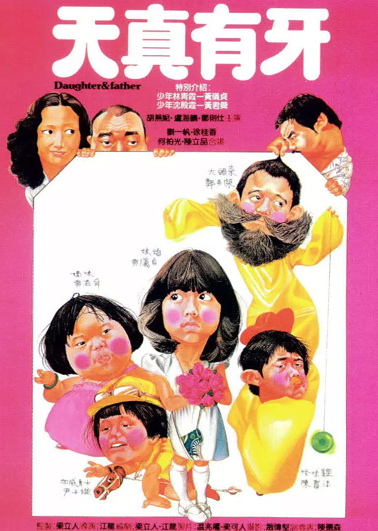 天真有牙封面图