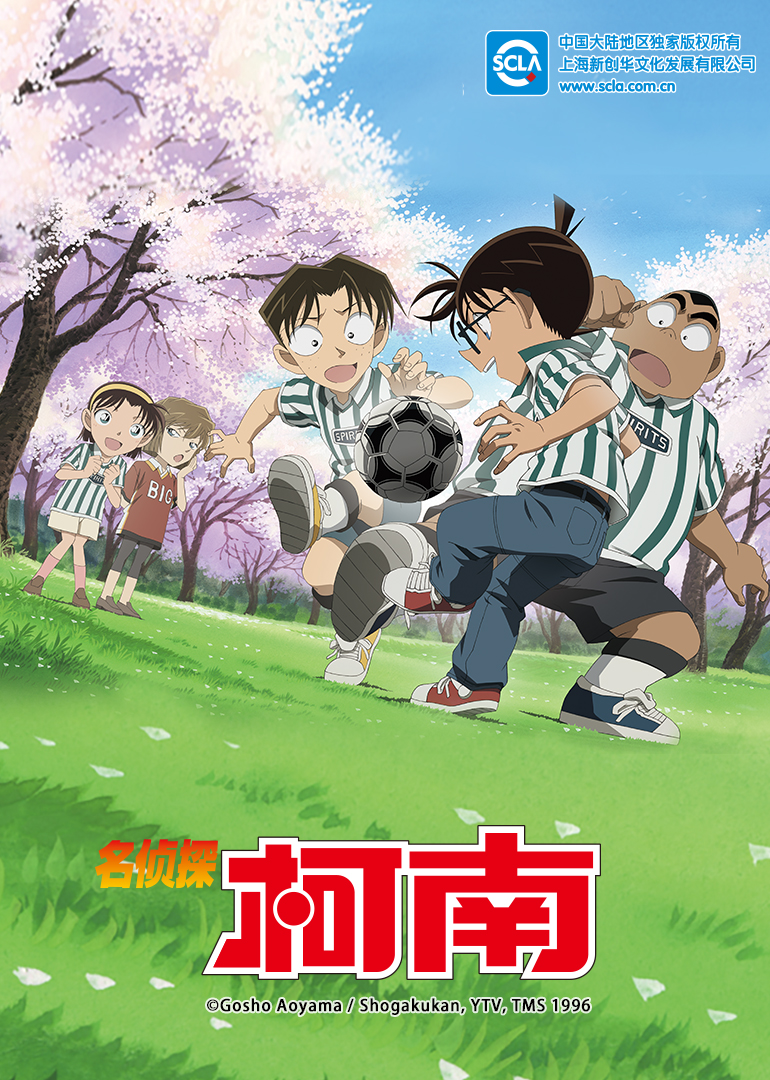 名侦探柯南（普通话）封面图