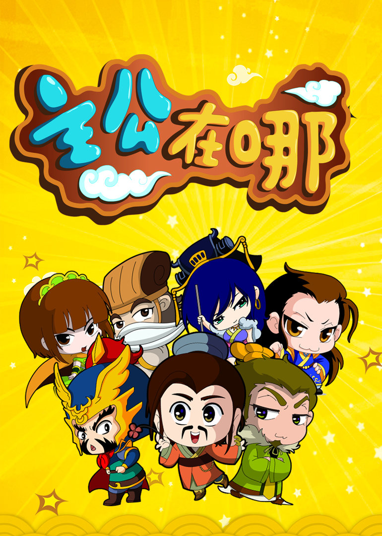 主公在哪封面图