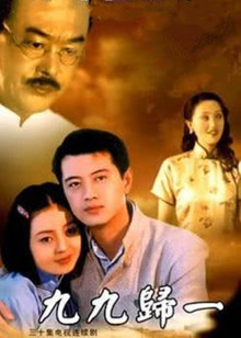 九九归一封面图