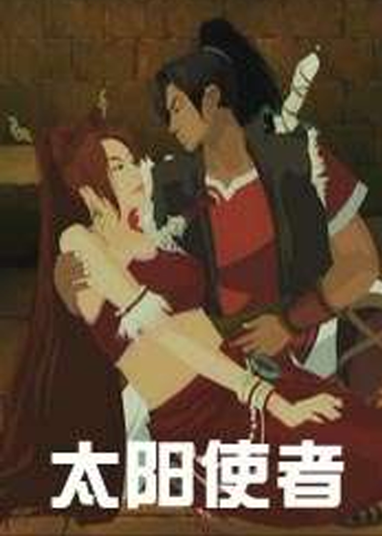 太阳使者封面图