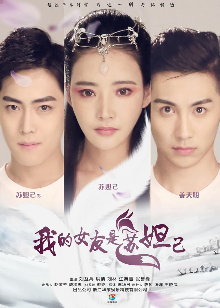 我的女友是苏妲己封面图