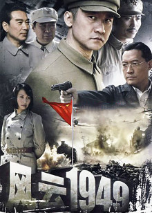 风云1949封面图