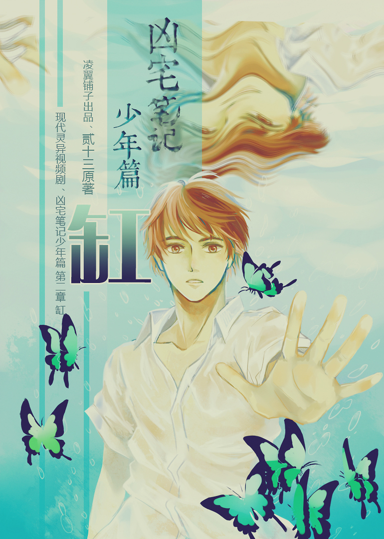 凶宅笔记少年篇第二章·缸封面图