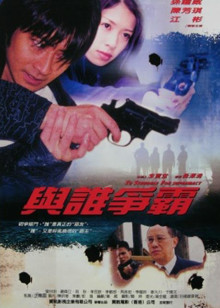 与谁争霸封面图