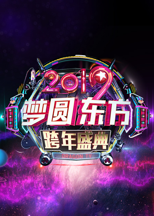 2019东方卫视跨年演唱会封面图