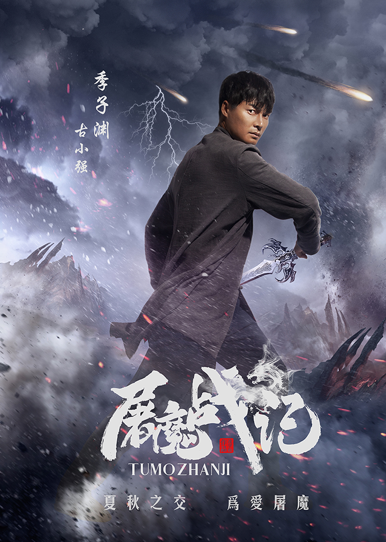 屠魔战记封面图