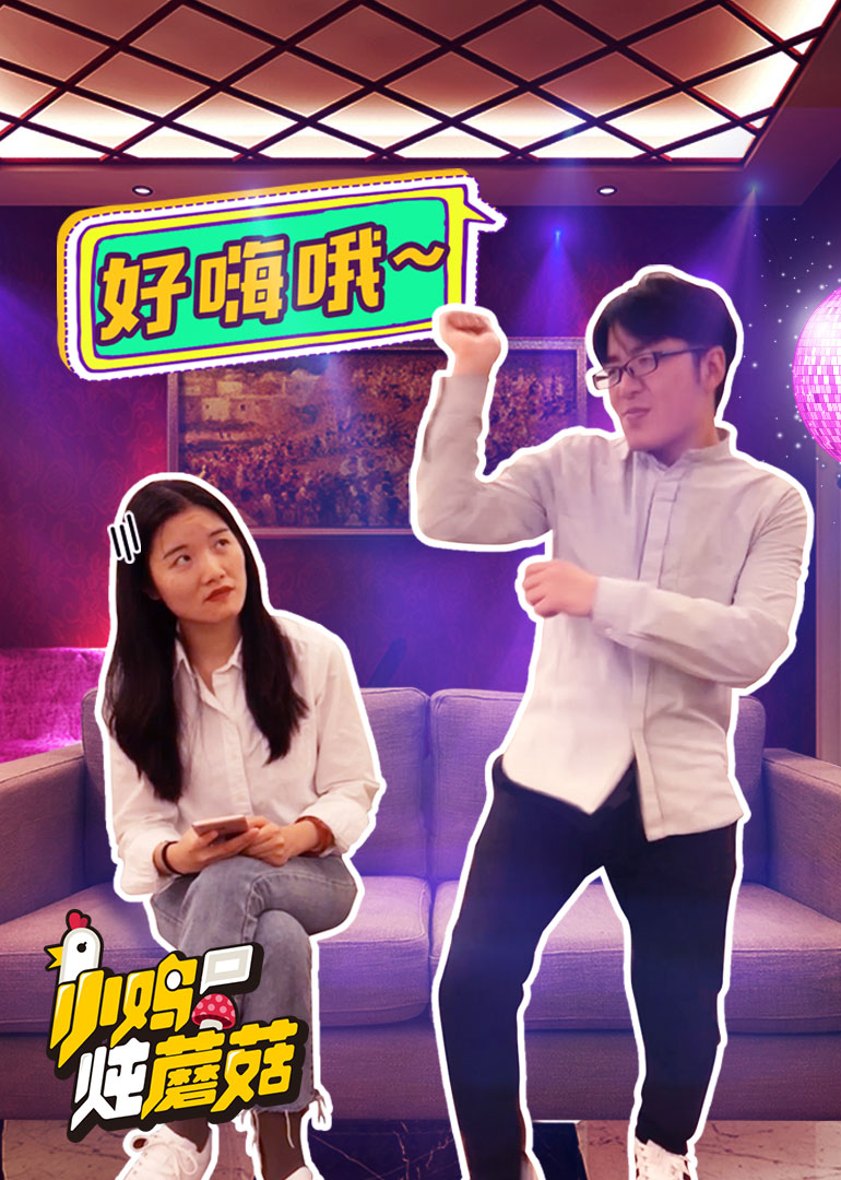 小鸡炖蘑菇第六季封面图