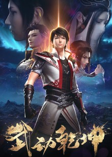 武动乾坤2封面图