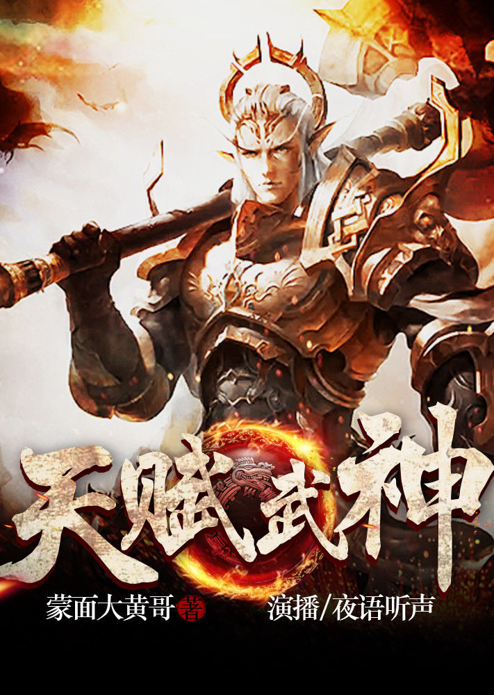 天赋武神（有声书）封面图