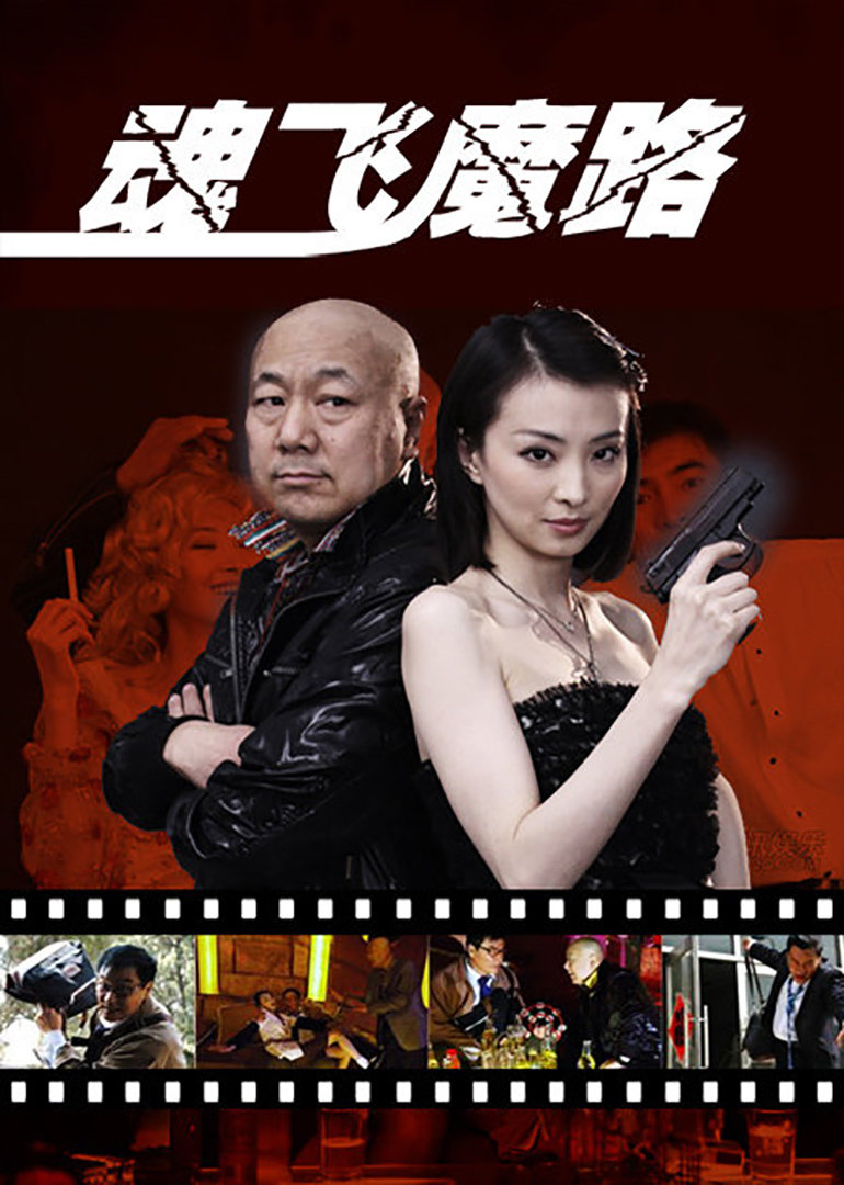 魂飞魔路封面图