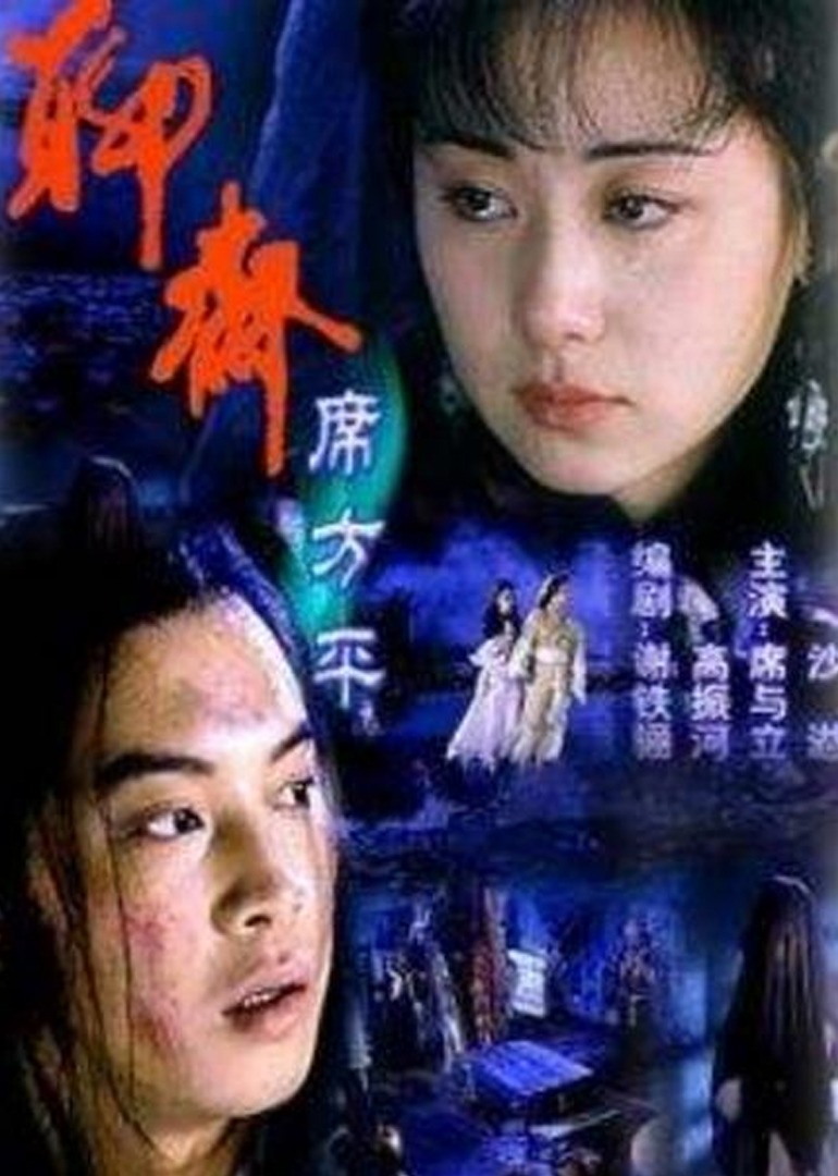 聊斋·席方平封面图