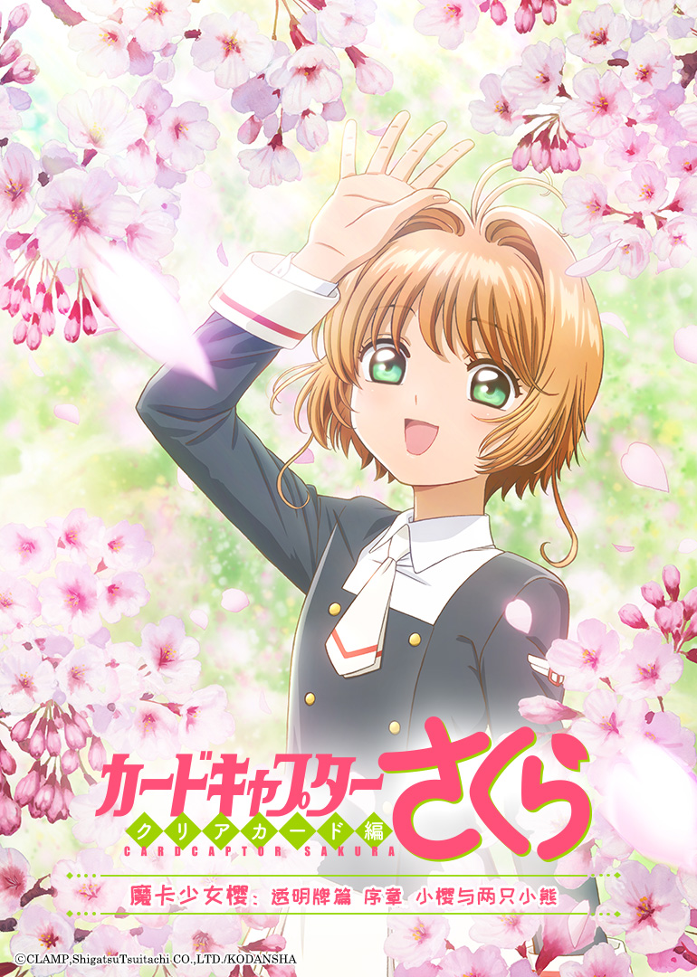 魔卡少女樱 透明牌篇 OAD-- 序章 小樱与两只小熊封面图