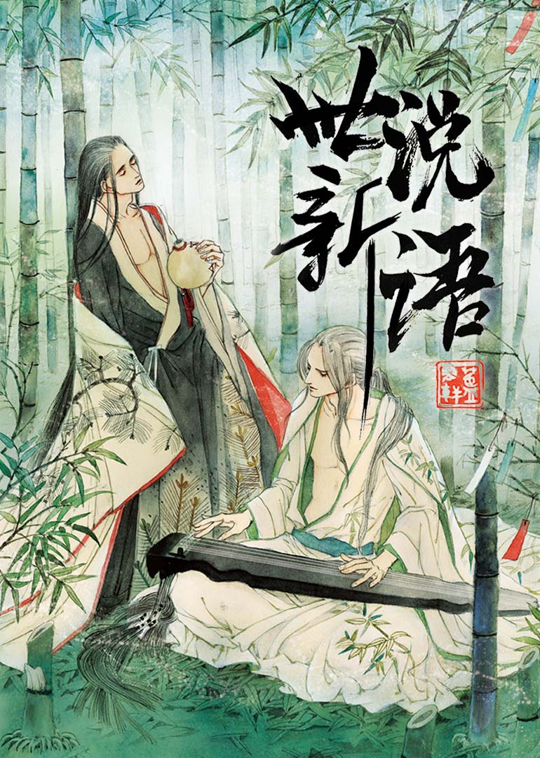 世说新语·动态漫封面图