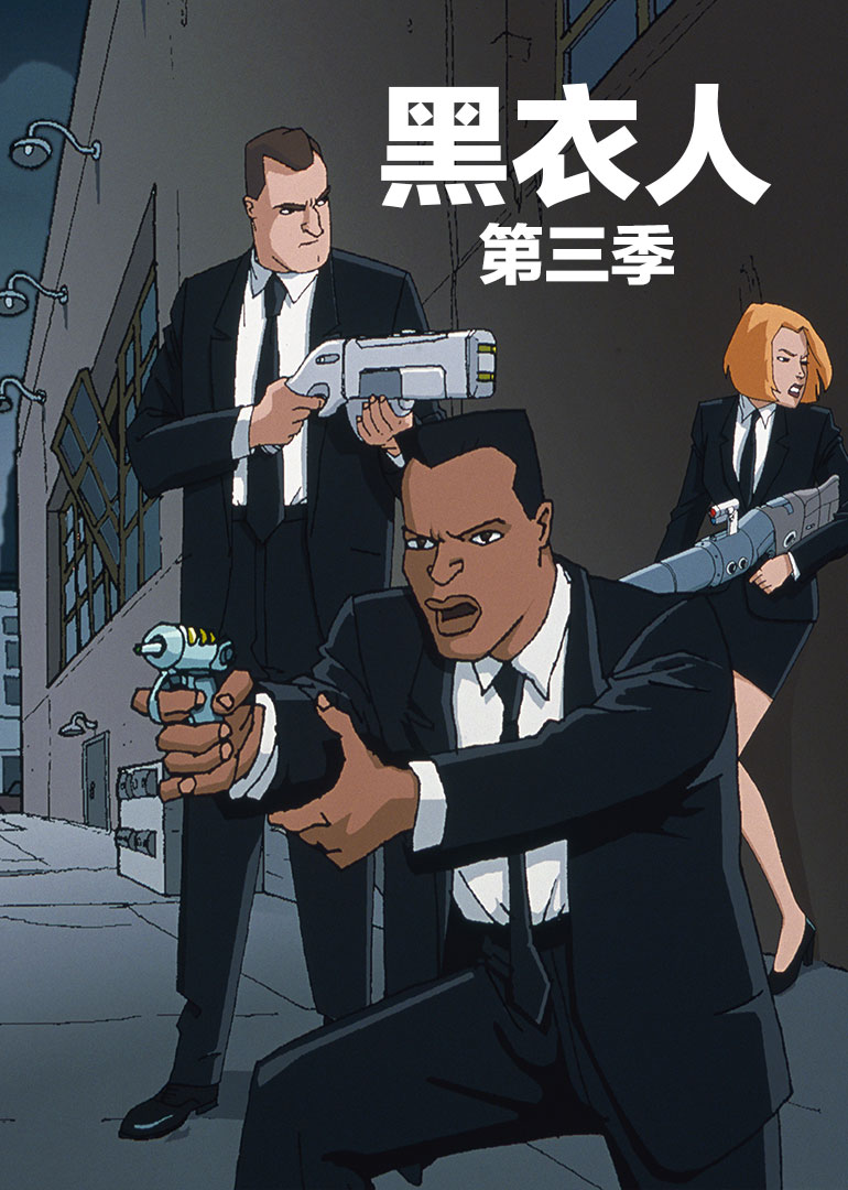 黑衣人第三季封面图
