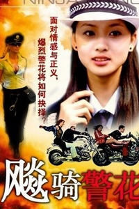 飚骑警花封面图