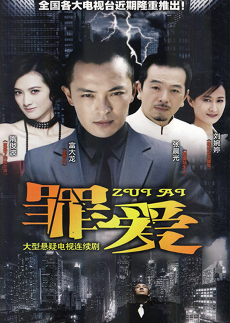 罪爱封面图