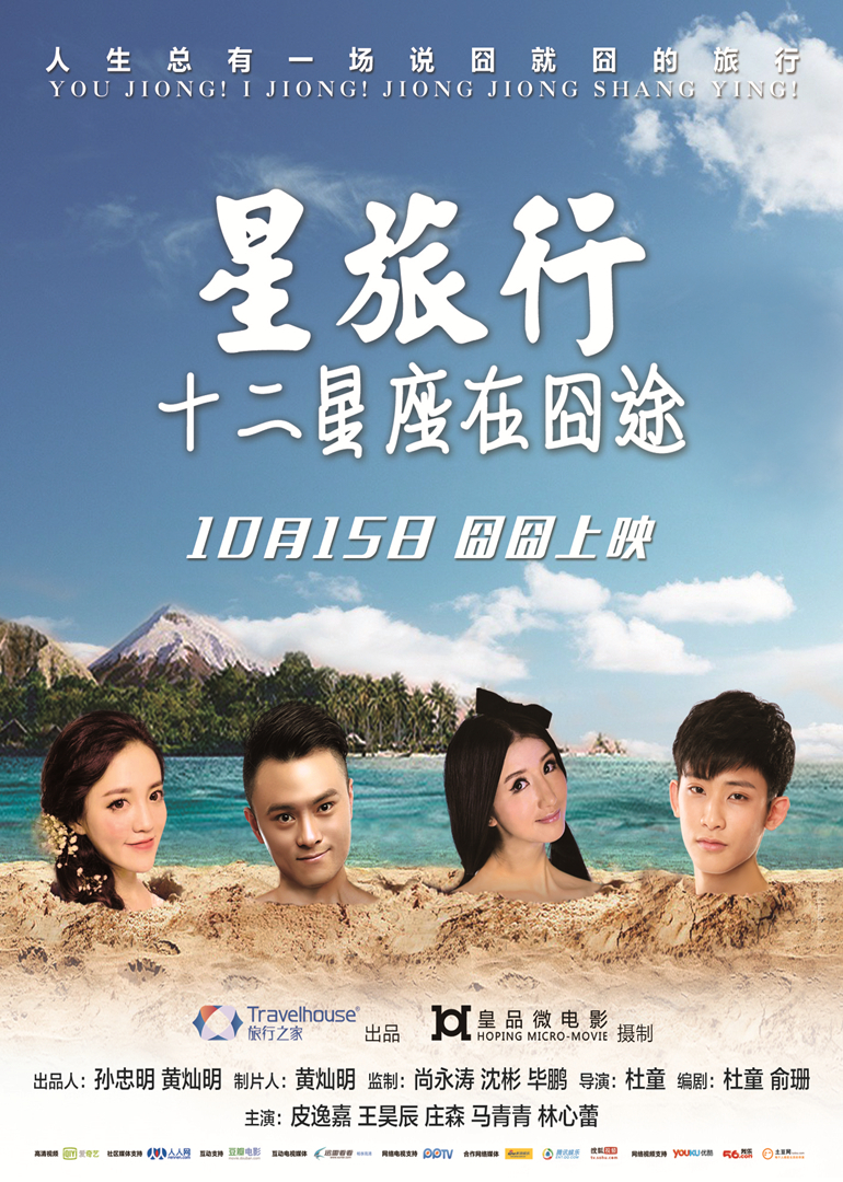 星旅行十二星座在囧途封面图