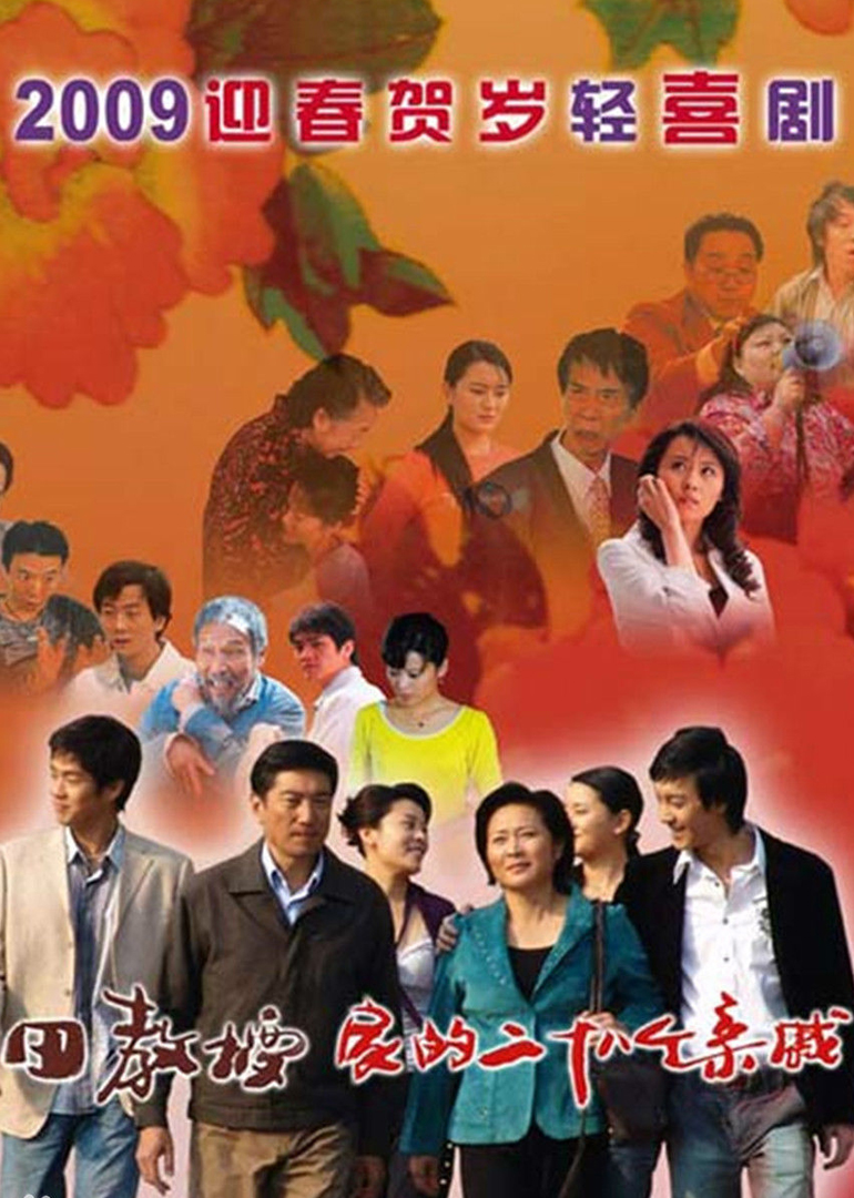 田教授家的28个亲戚封面图