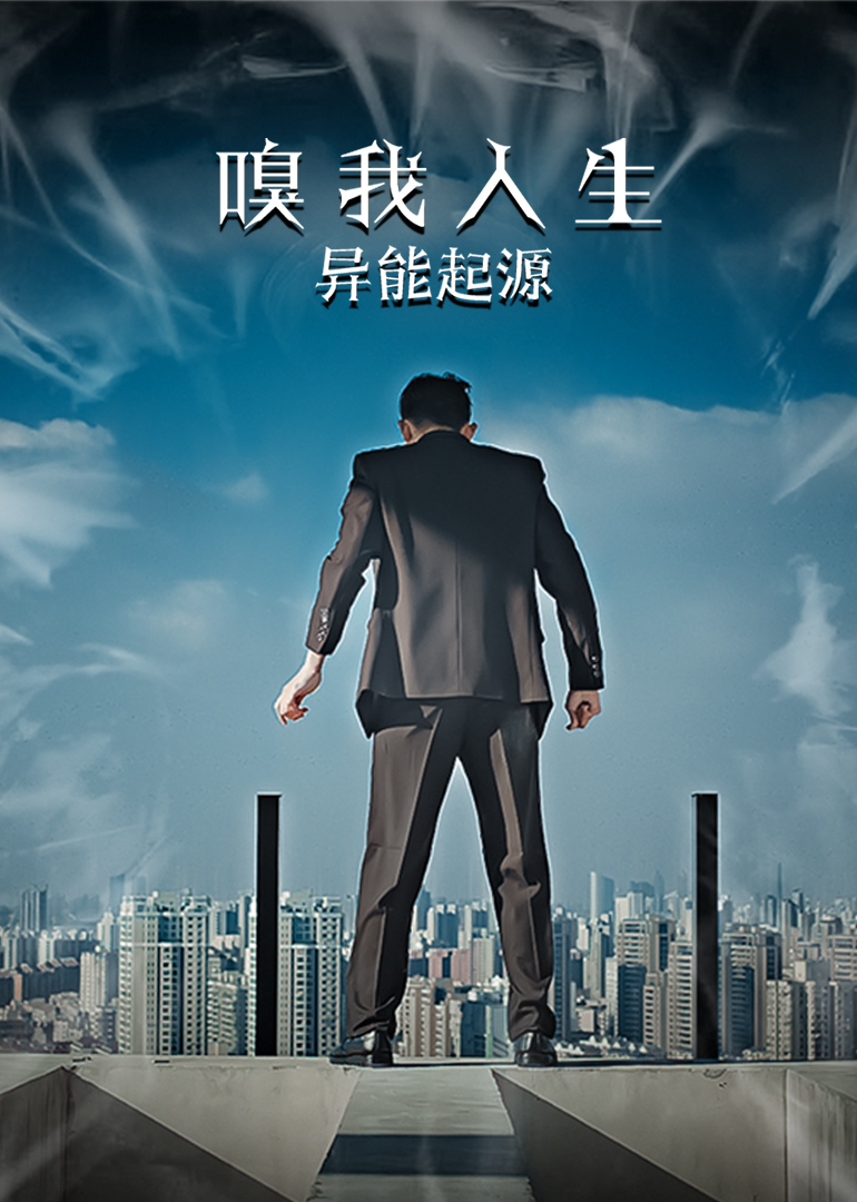 嗅我人生异能起源封面图