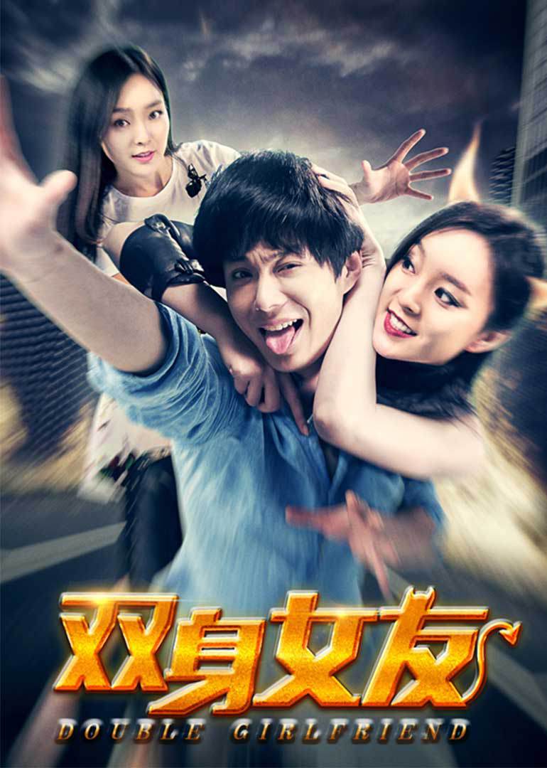 双身女友封面图